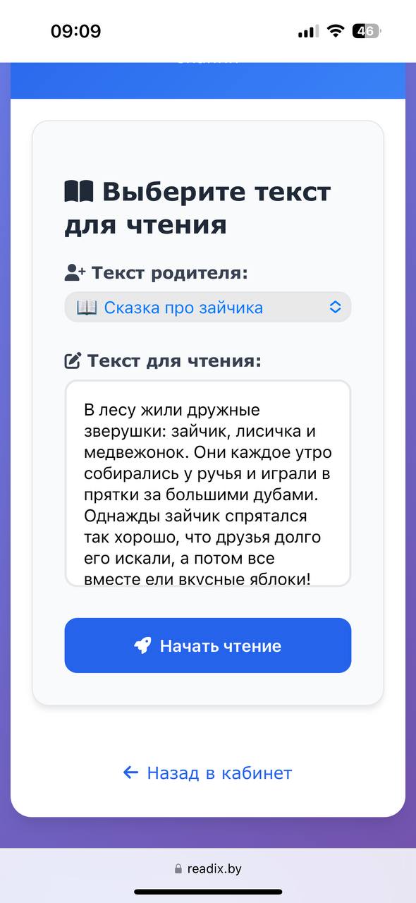 Скриншот 2 - выбор текста и кнопка «Начать чтение»